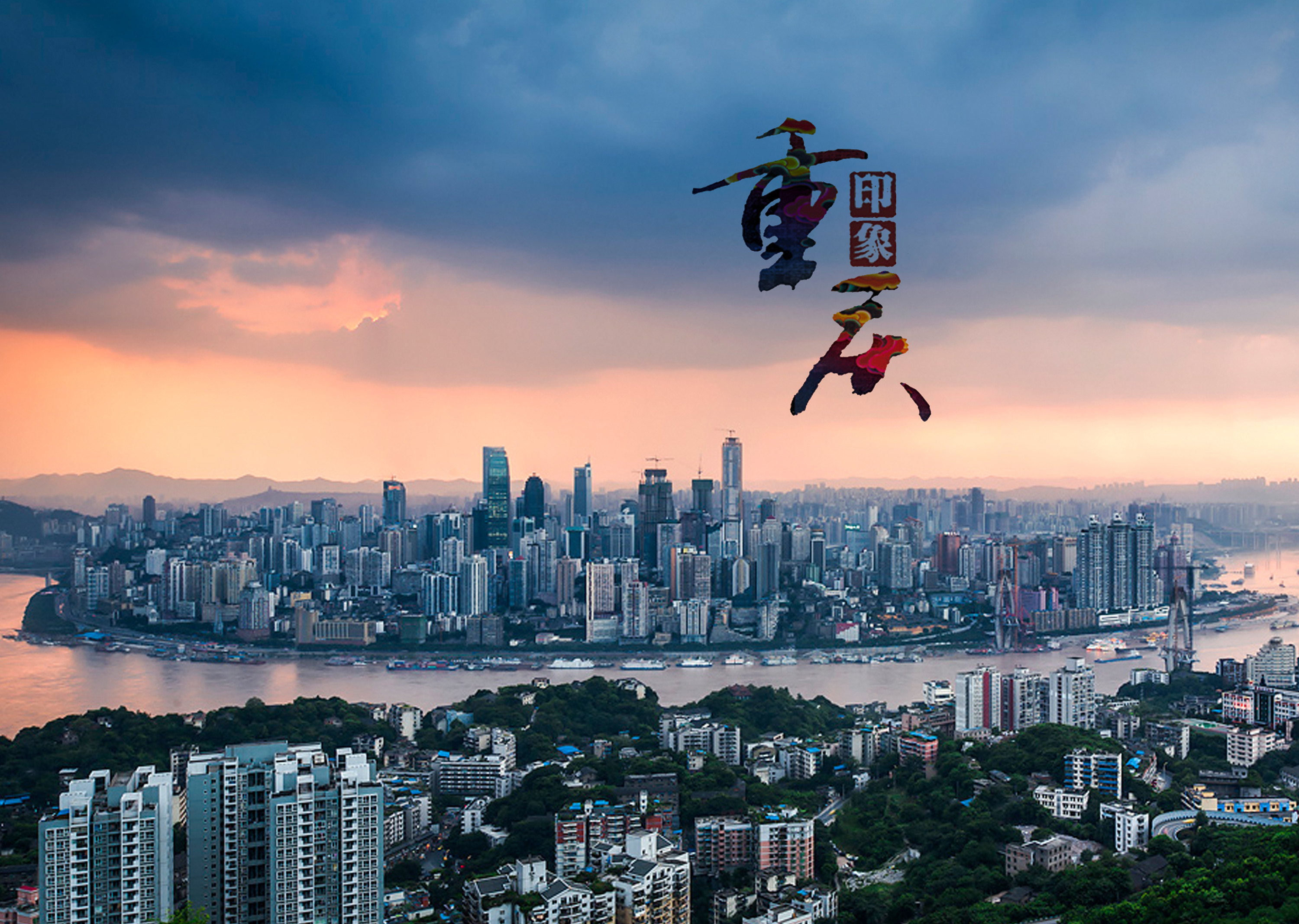 畅游山城，重庆自然之旅随想